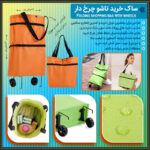 ساک خرید تاشو چرخ دار فروشگاه هومچی