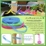 بند رخت دو سر قلاب دار - فروشگاه هومچی