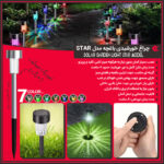 چراغ خورشیدی باغچه مدل STAR فروشگاه هومچی