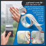 نوار چسب ترمیم توری فروشگاه هومچی